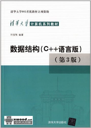 数据结构C++语言版第三版副本.jpg